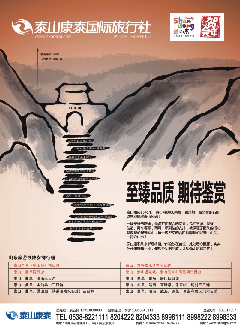 s彩66 泰安市泰山康泰国际旅行社