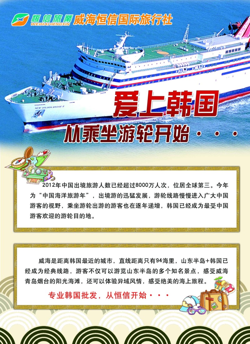 s彩68  威海恒信国际旅行社有限公司