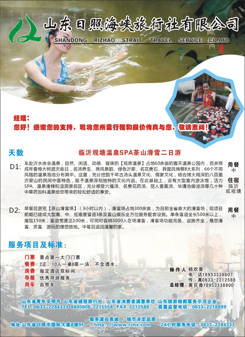 s彩77  山东日照海峡旅行社有限公司