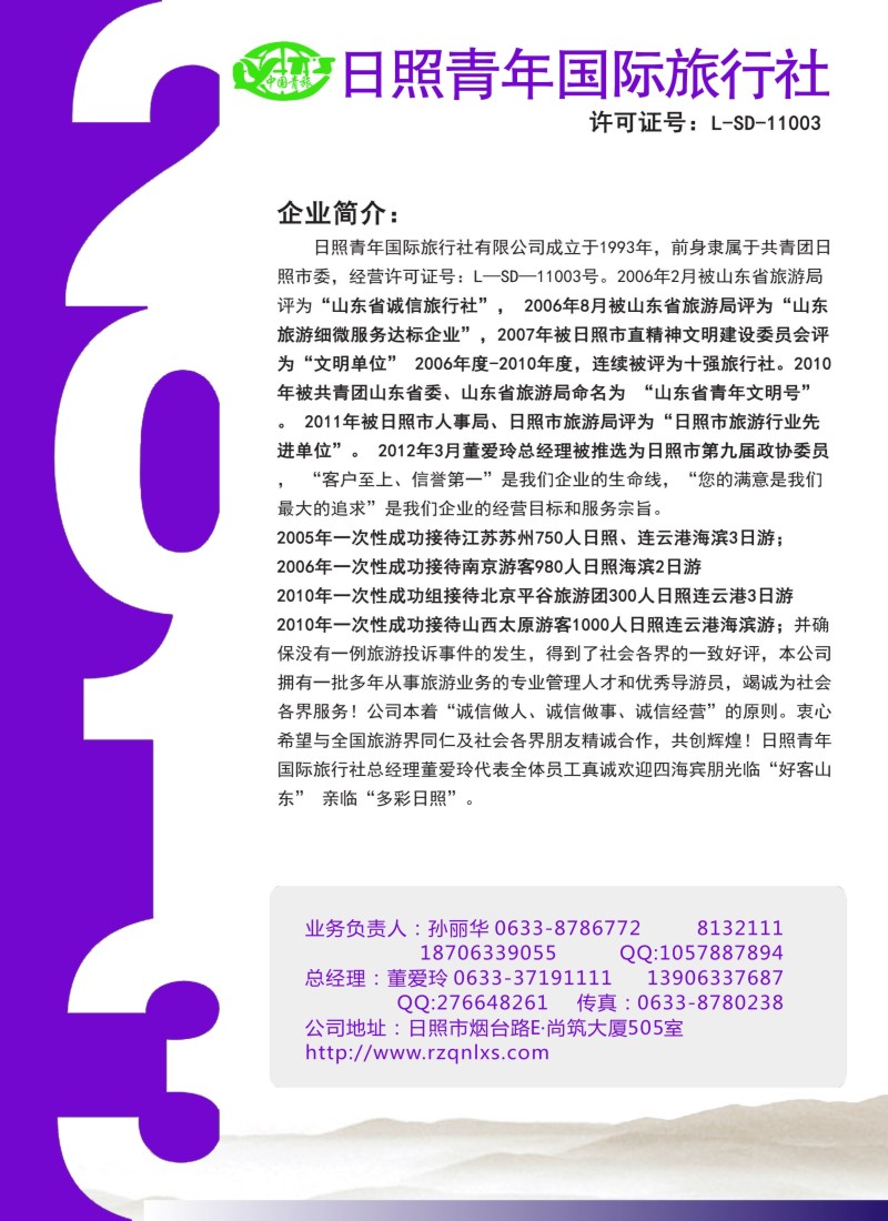 s彩78  山东日照青年旅行社有限公司