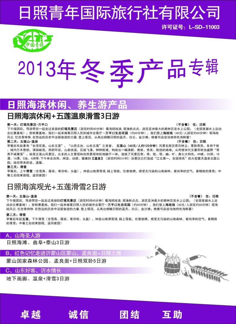 s彩79  山东日照青年旅行社有限公司