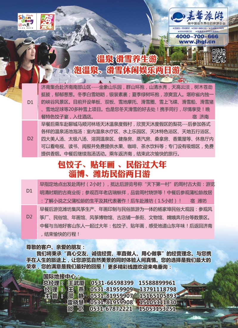 s彩8  山东嘉华文化国际旅行社有限公司