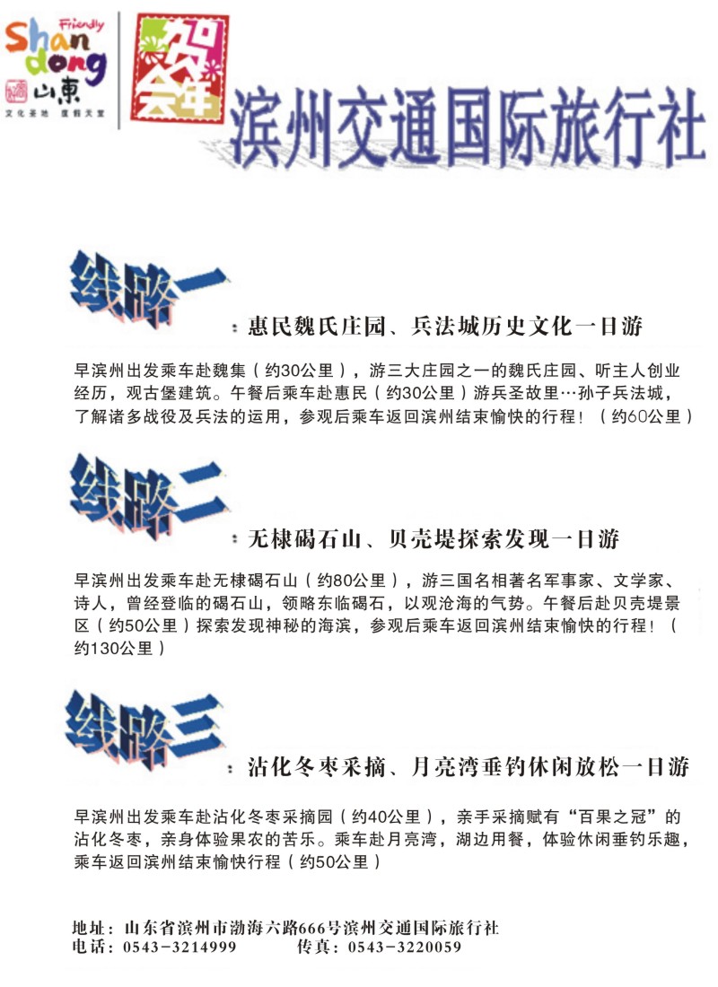 s彩84  滨州交通国际旅行社有限公司