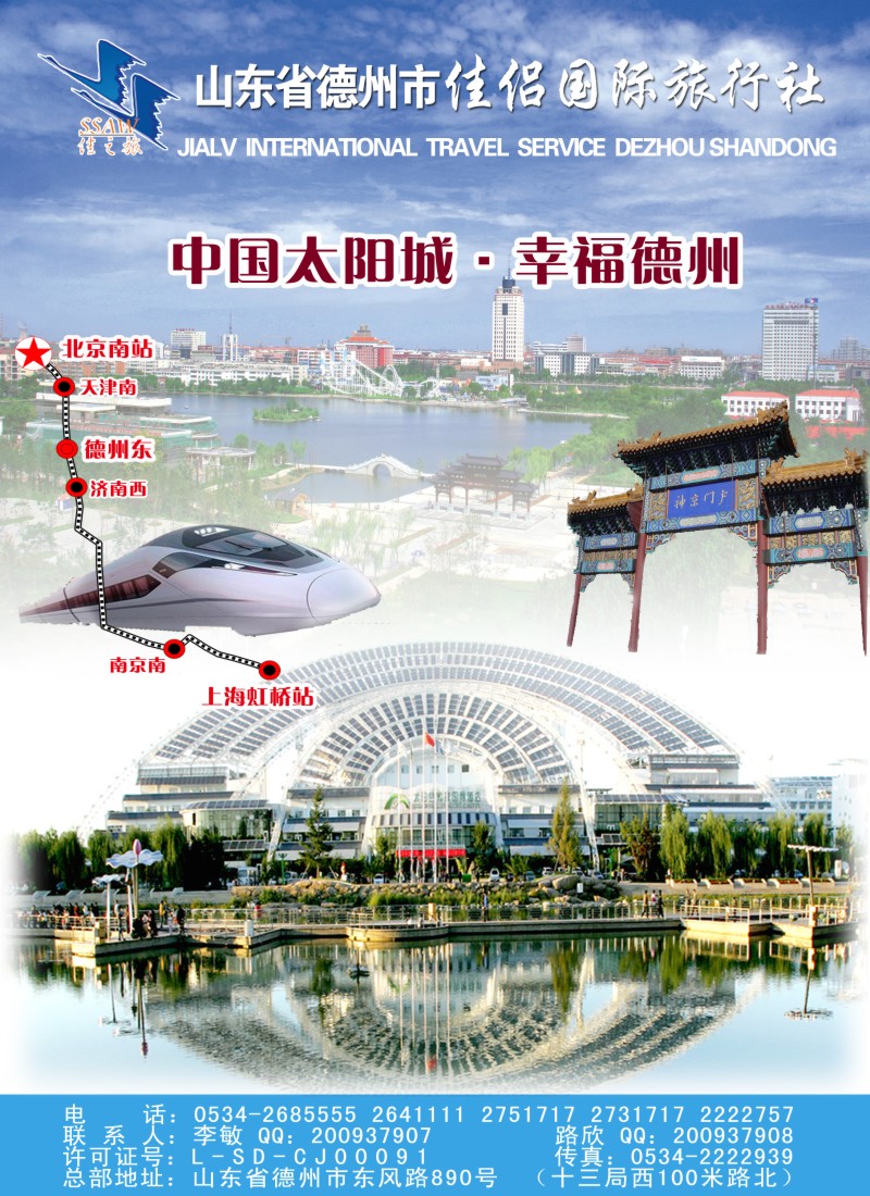 s彩86  德州市佳侣国际旅行社有限公司