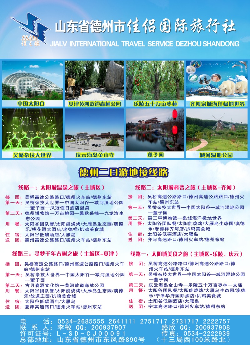 s彩87 德州市佳侣国际旅行社有限公司