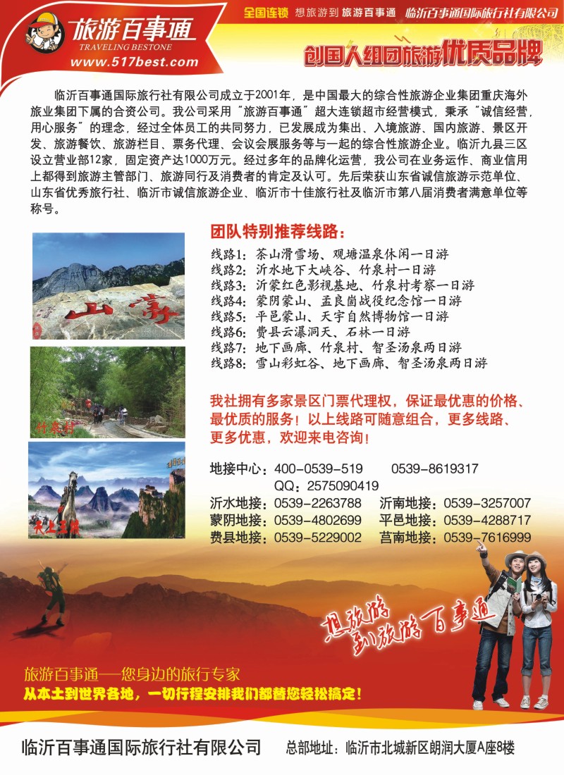 s彩92  临沂百事通国际旅行社限公司