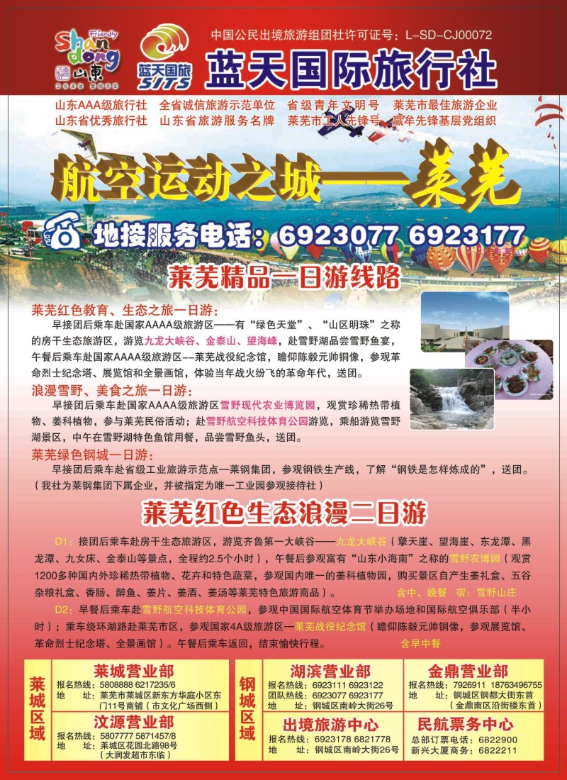 s彩98 山东莱芜莱钢蓝天国际旅行社限公司