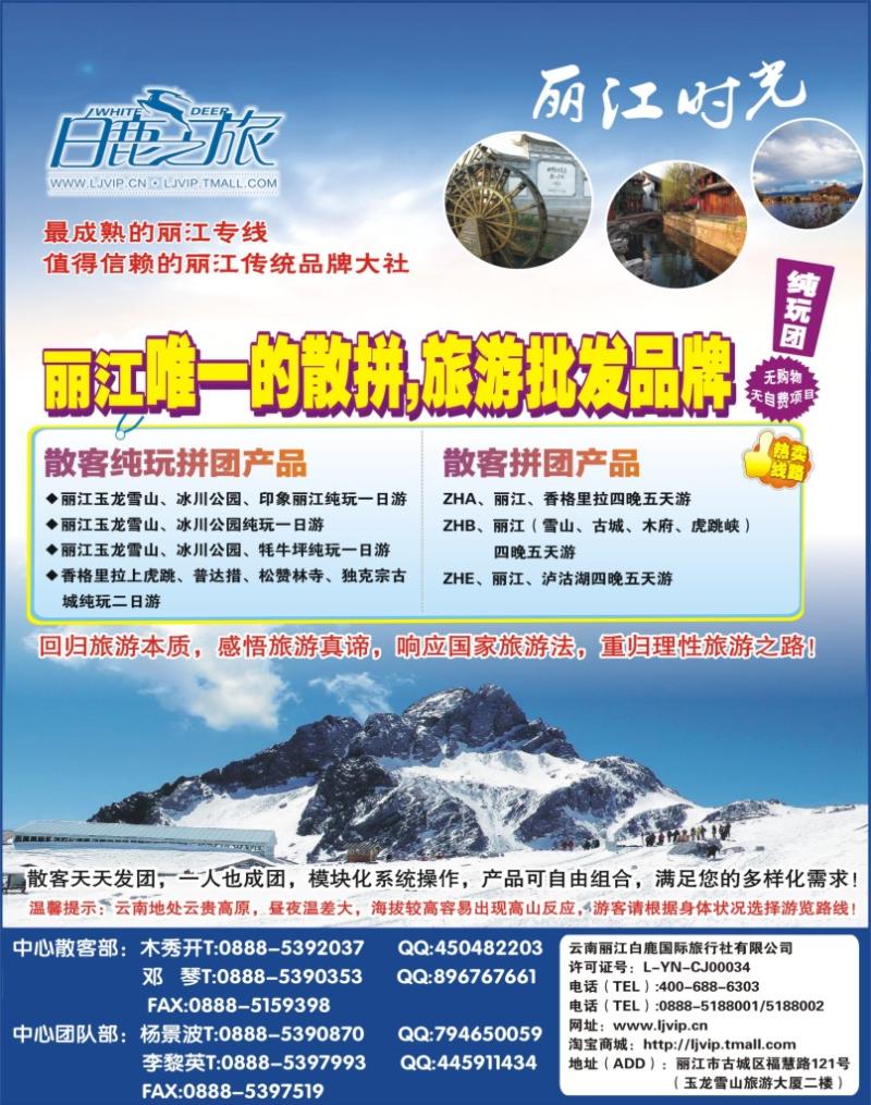 s拉页1 云南丽江中国国际旅行社上海分公司