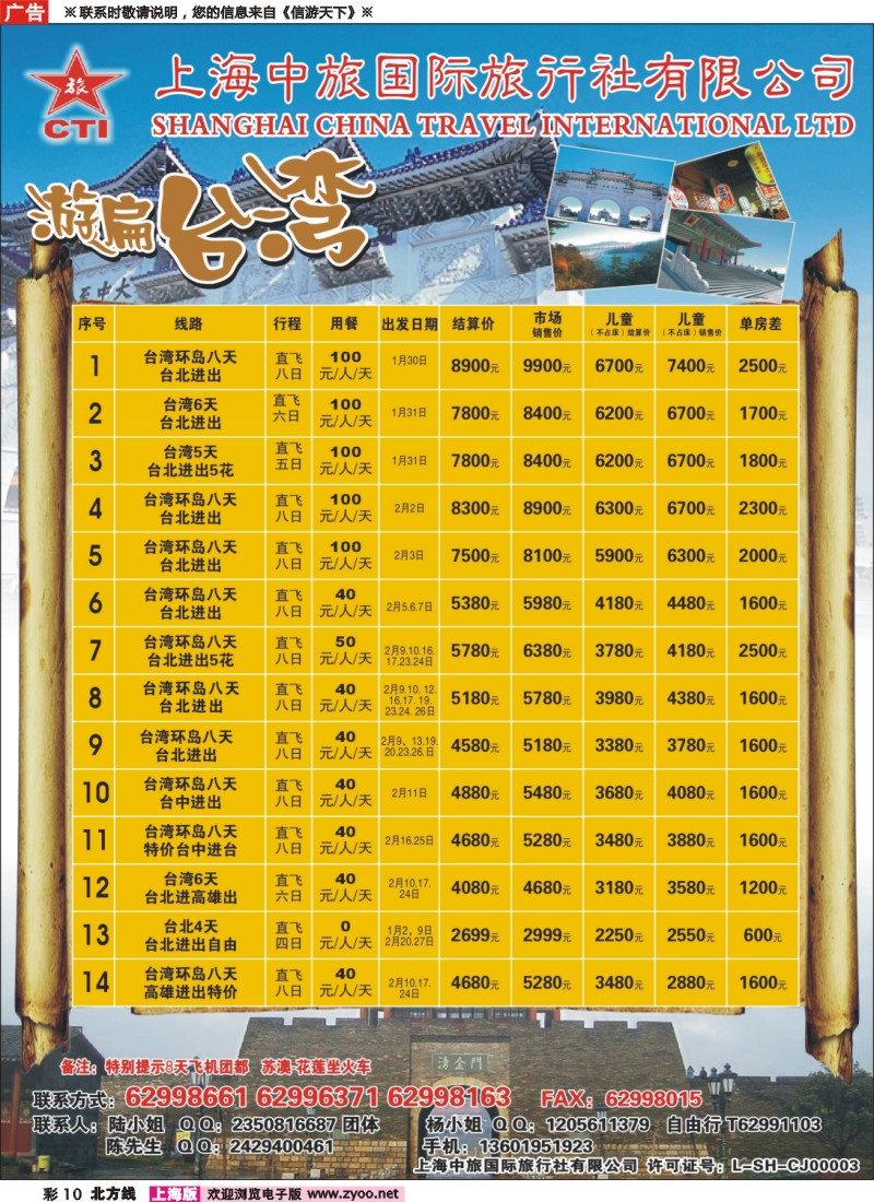 n彩10 上海中旅国际旅行社-台湾部
