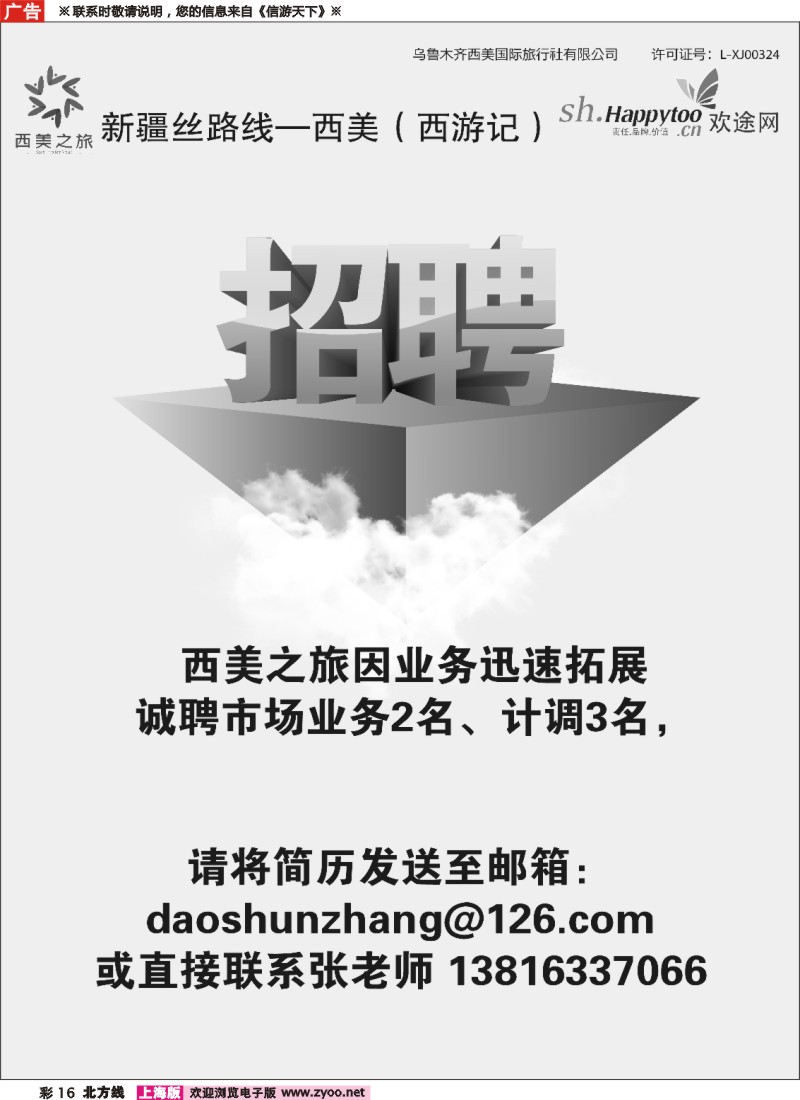 n彩16 招聘——西美之旅（西游记）