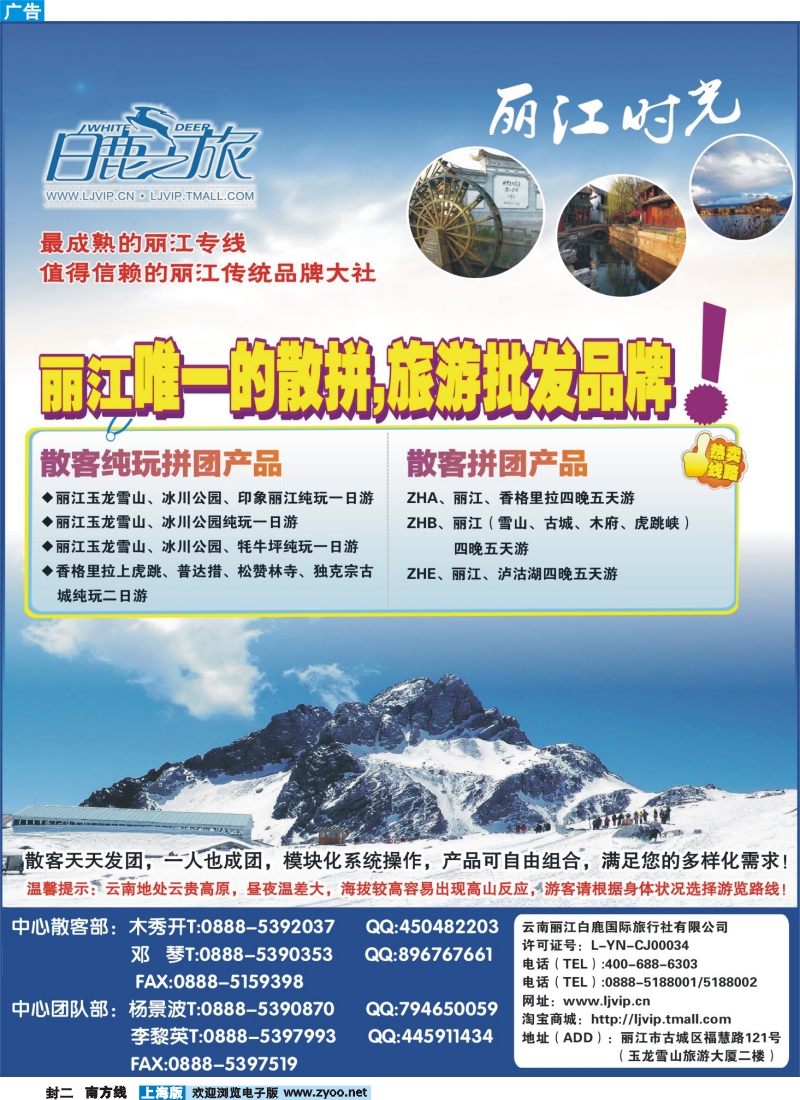 s封二 云南丽江白鹿国际旅行社