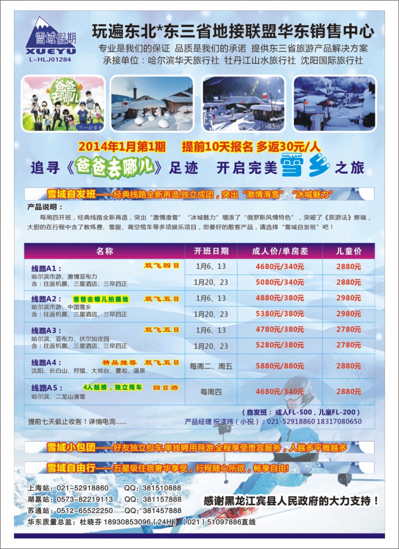 n夹彩2 东北-雪域假期021-51097886