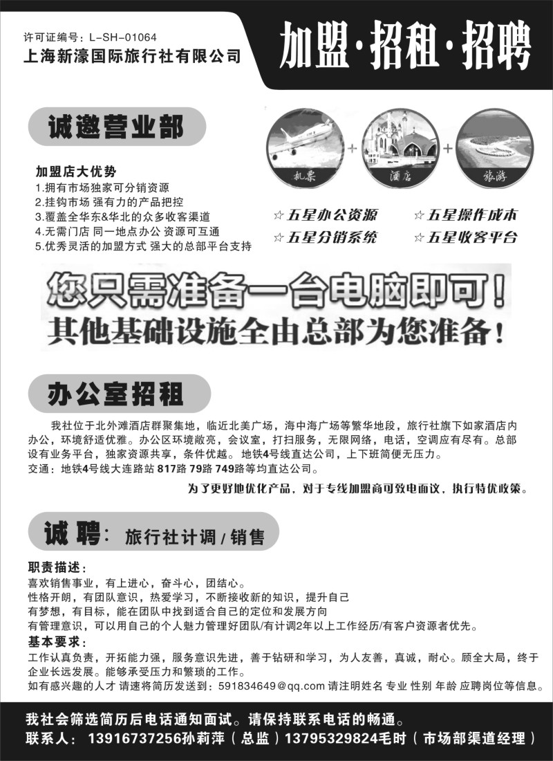 n56 上海新濠国际旅游社招聘招租