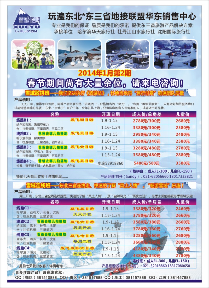 n夹彩2 东北-雪域假期021-51097886