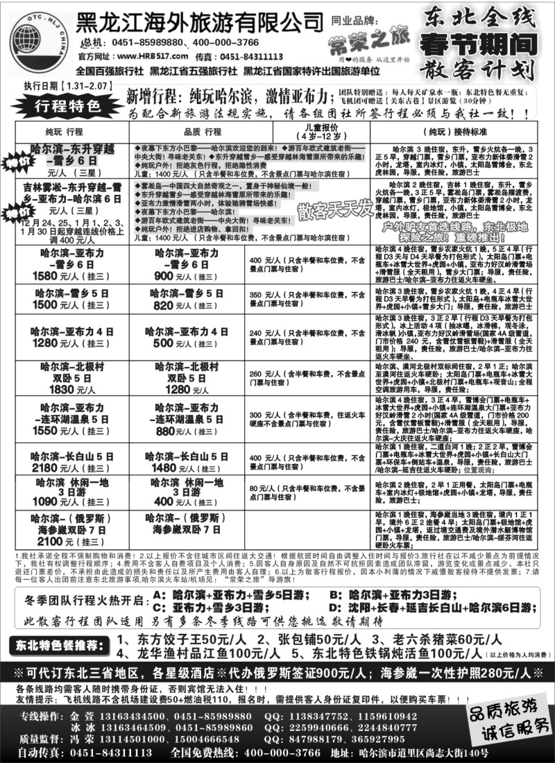n38 黑龙江海外旅游总公司-常荣之旅