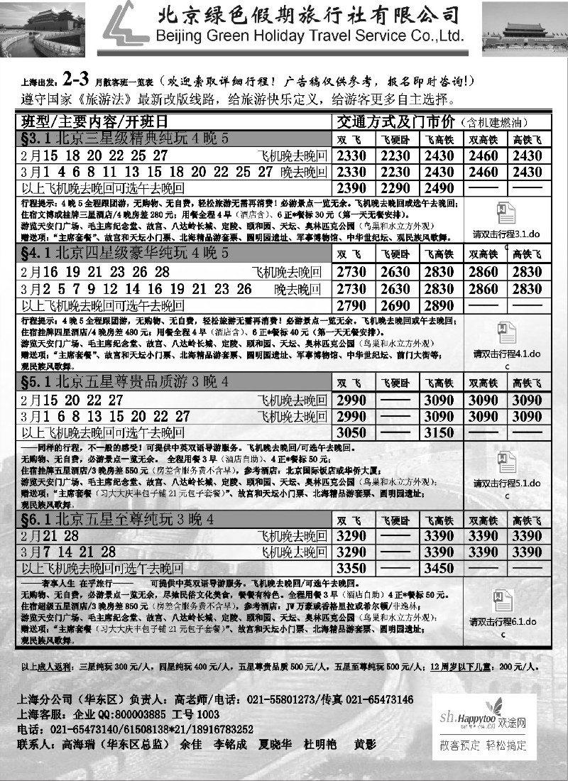 n19 北京绿色假期旅行社有限公司