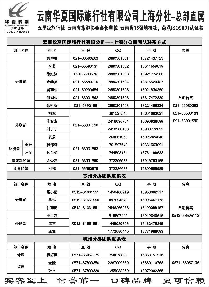s9 云南华夏国际旅行社有限公司-上海分公司