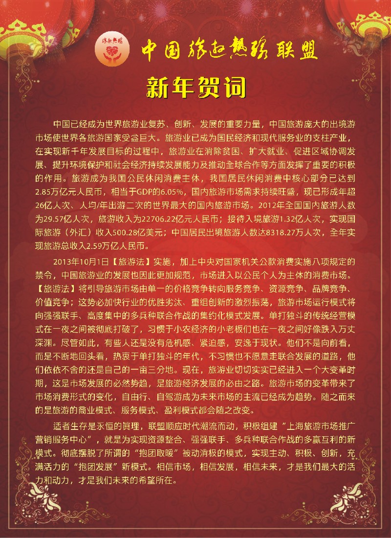 n彩1 中国旅游热线联盟新年贺词