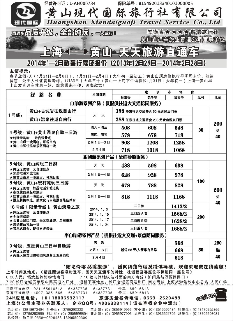 n15 黄山现代国旅2014年1—2月直通车报价