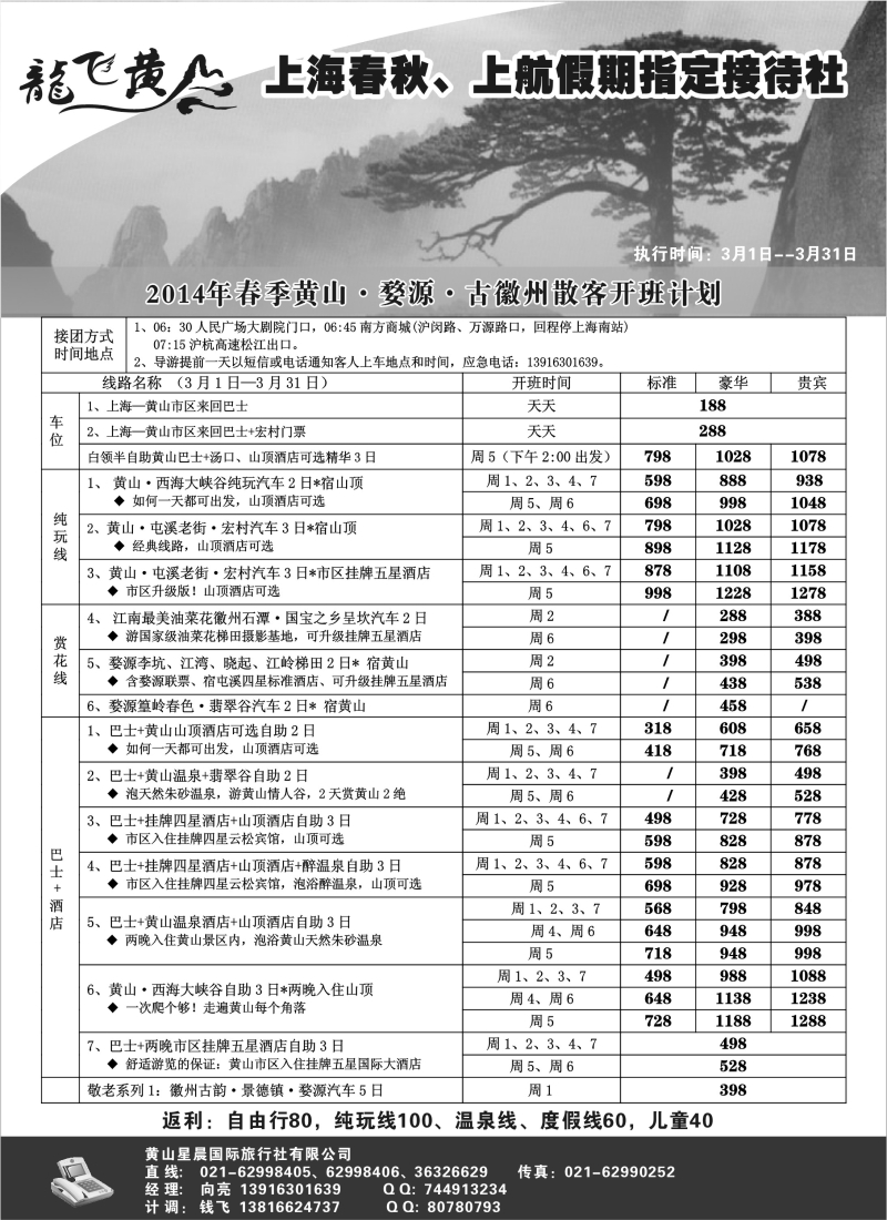 n22 龙飞黄山--黄山星晨旅行社