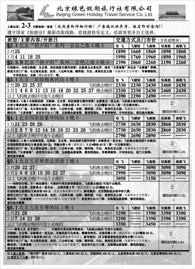 n33 北京绿色假期旅行社有限公司