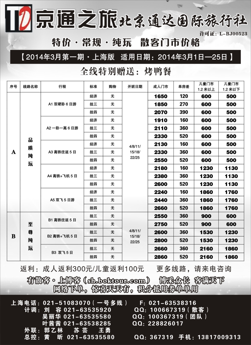 n38 京通之旅-北京通达旅行社有限公司