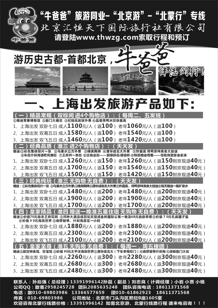 n39 牛爸爸旅游●“北京游”“北蒙游”专线