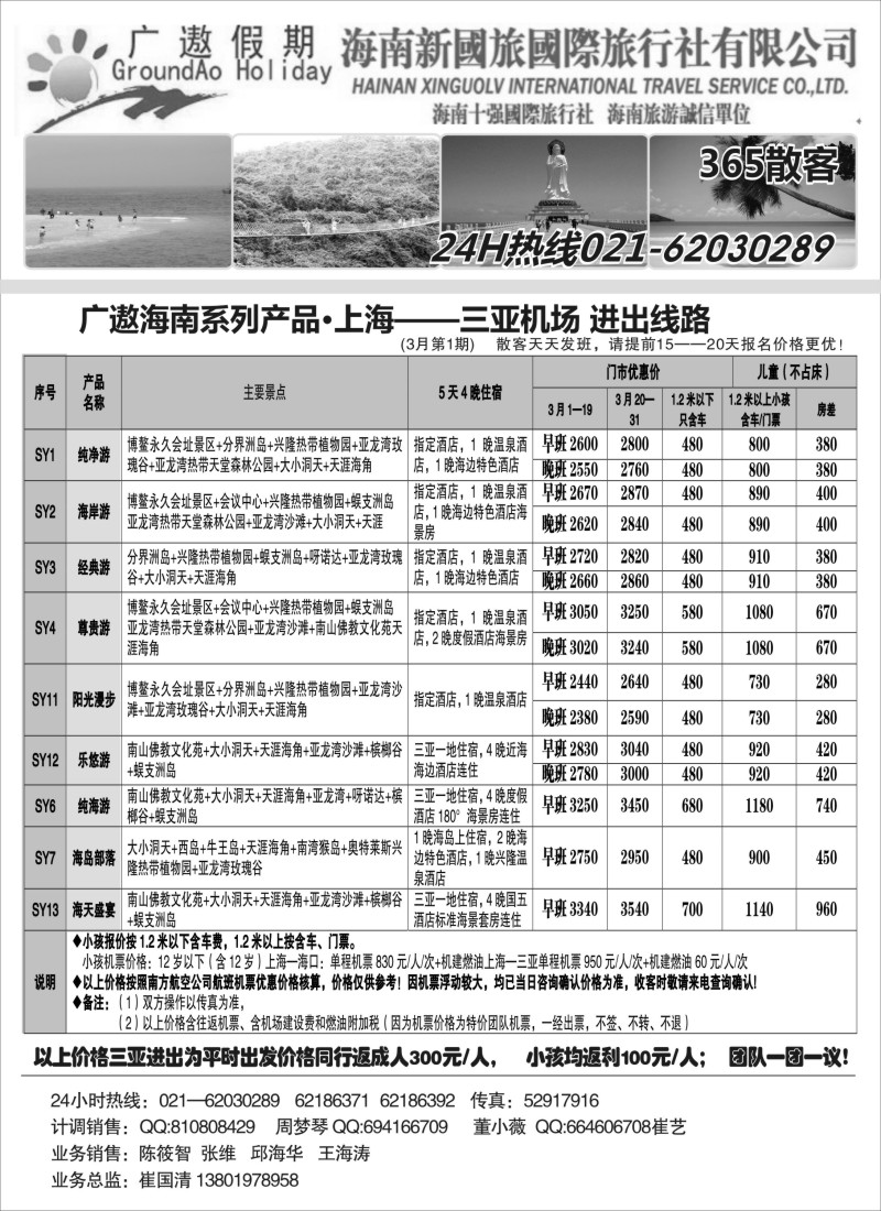 s25 海南新国旅（三亚进出）散客报价表