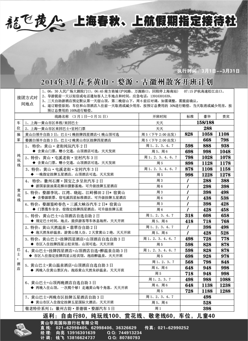 n26 龙飞黄山--黄山星晨旅行社
