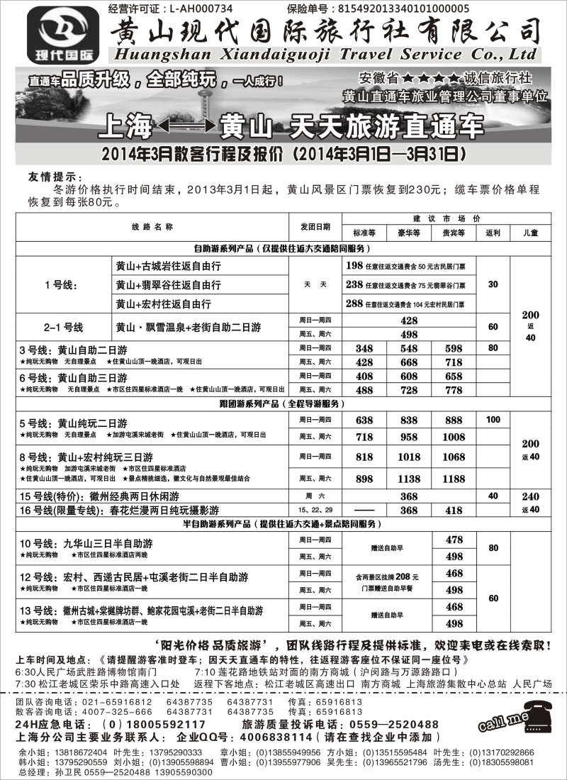 n27 黄山现代：2014年3月直通车报价