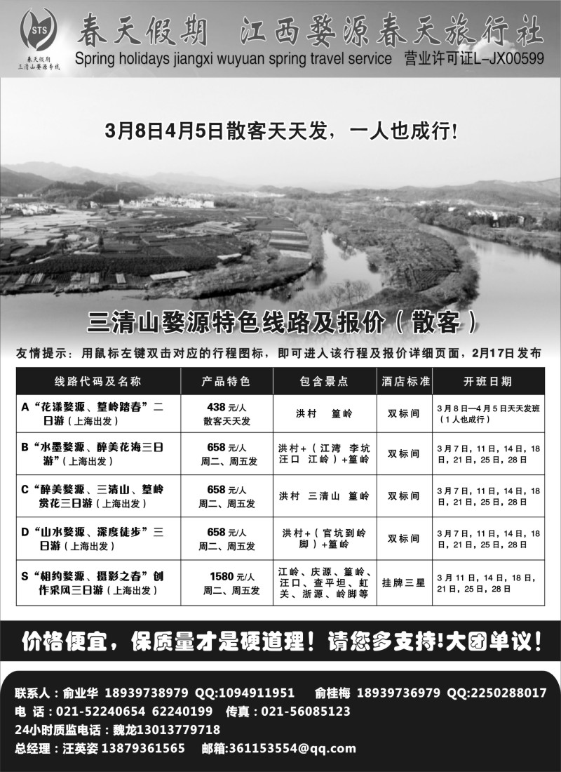 s2 三清山， 婺源专线-婺源春天旅行社