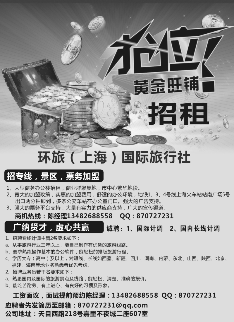 n78 环旅（上海）国际旅行社招租，招聘