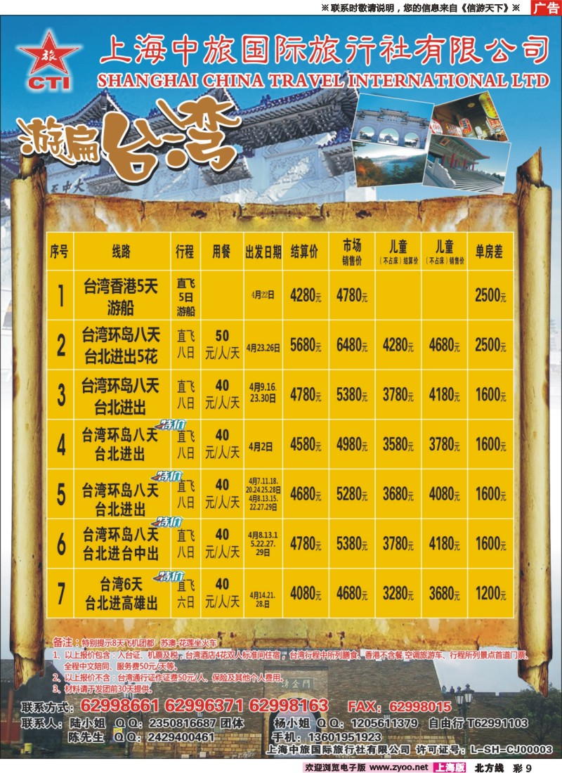 n彩9 上海中旅国际旅行社-台湾部