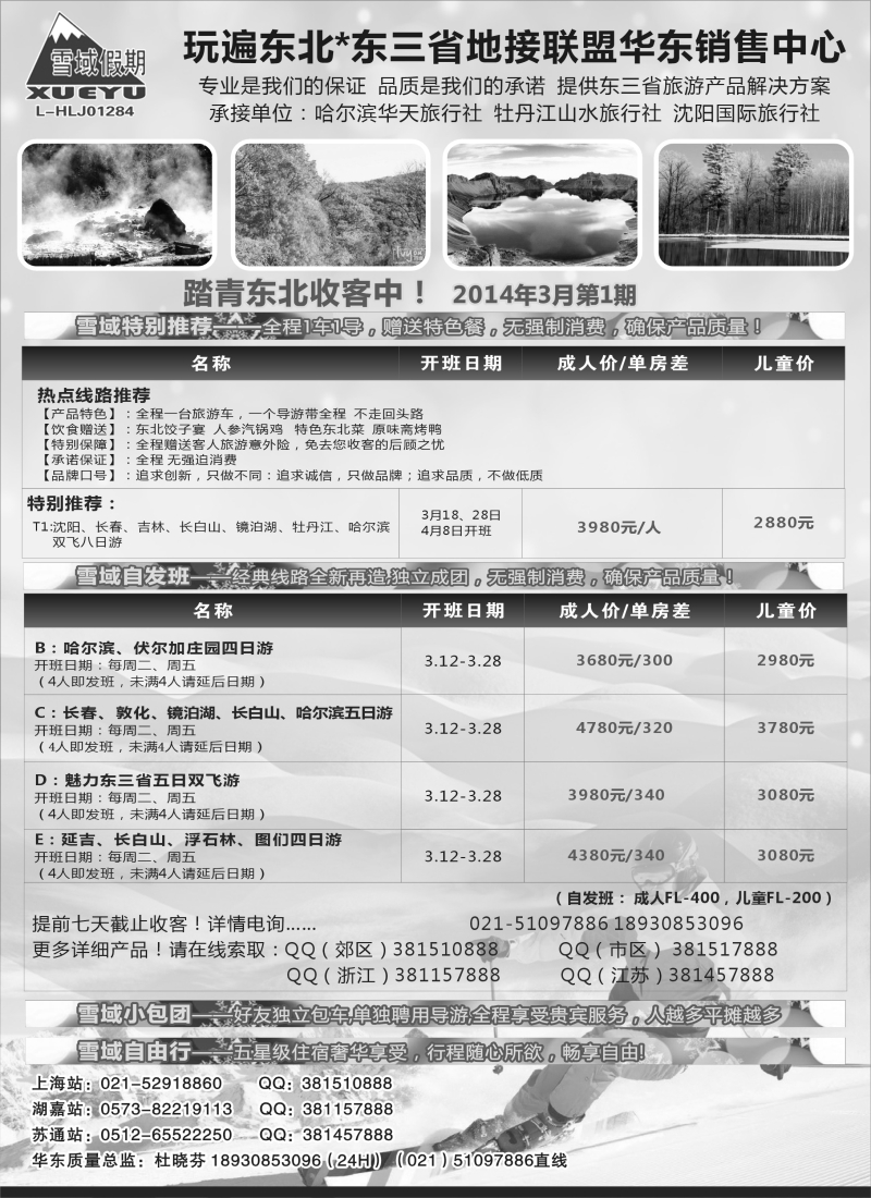 n61 东北-雪域假期021-51097886