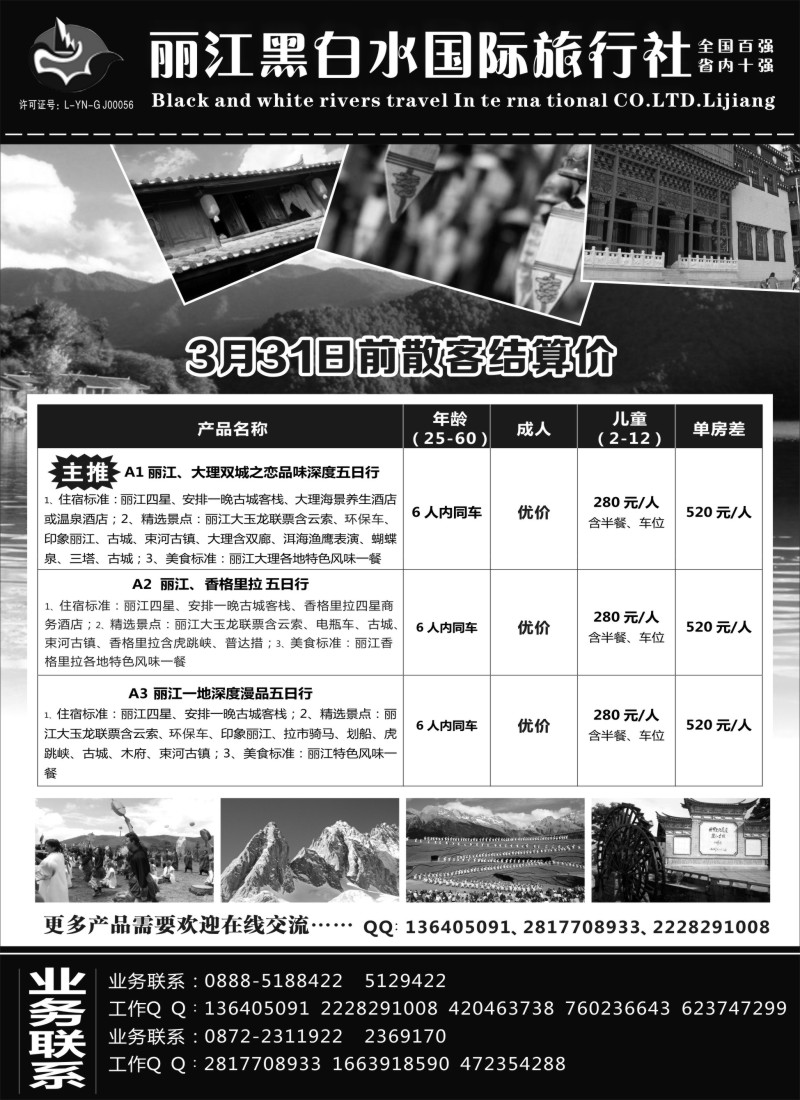 s57 丽江黑白水旅行社