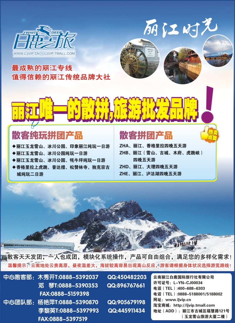 s彩6 云南丽江白鹿国际旅行社