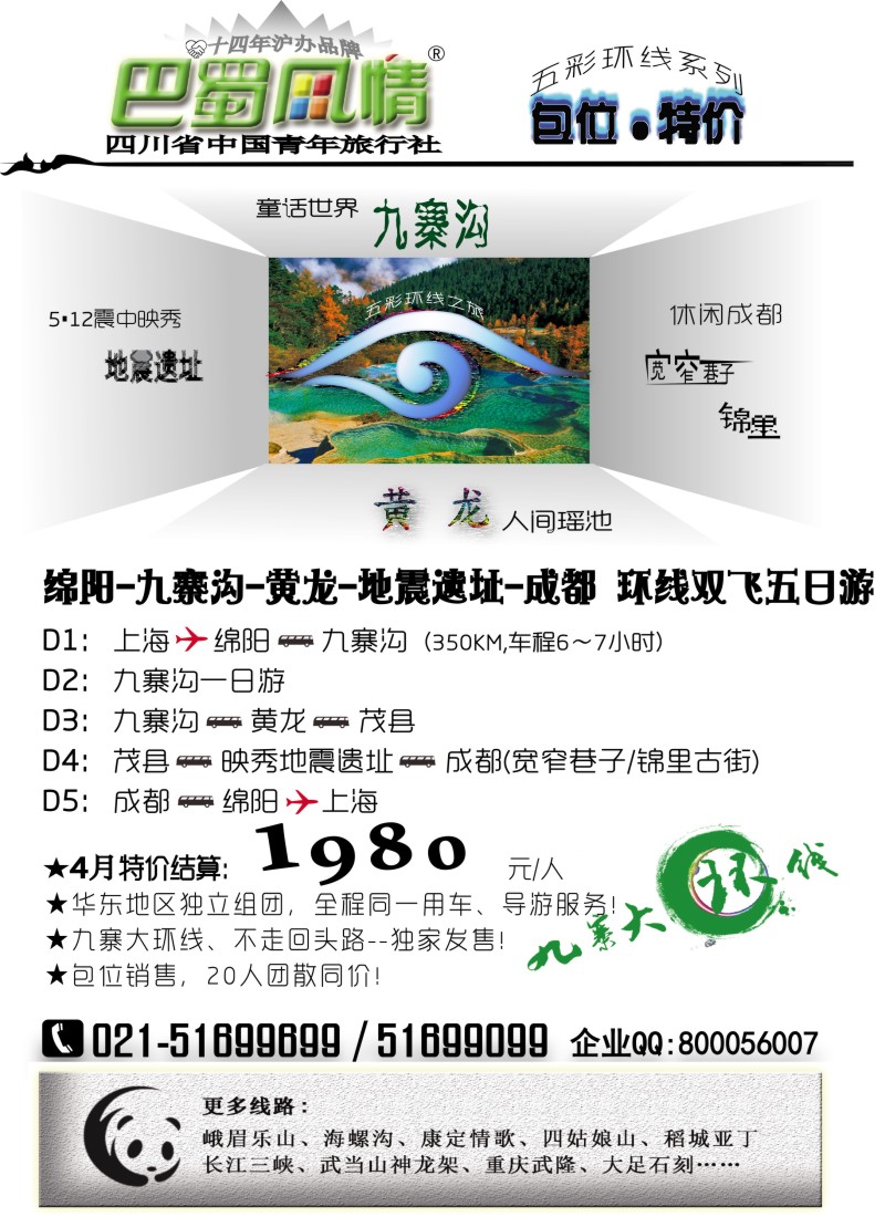 s21 四川青年旅行社-巴蜀风情