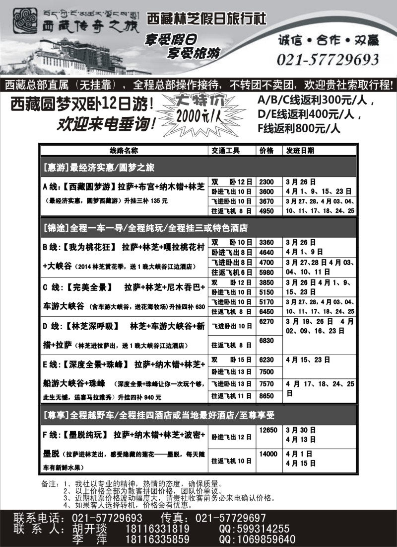 s27 西藏林芝假日旅行社—西藏传奇之旅