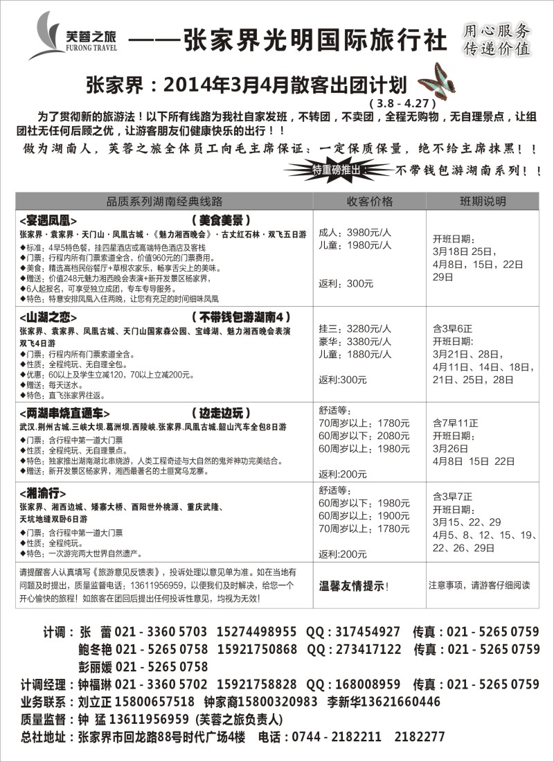 s39 张家界市光明国际旅行社——芙蓉之旅