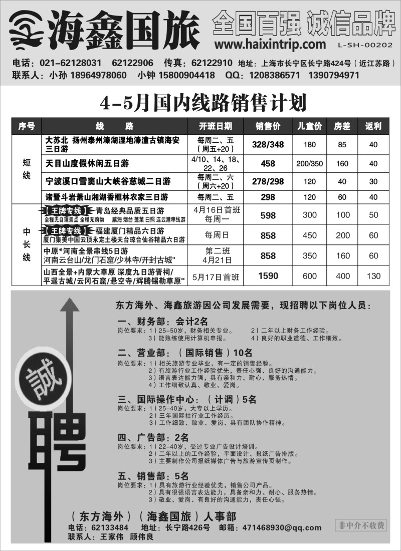 n12 海鑫国旅4-5月国内计划&招聘