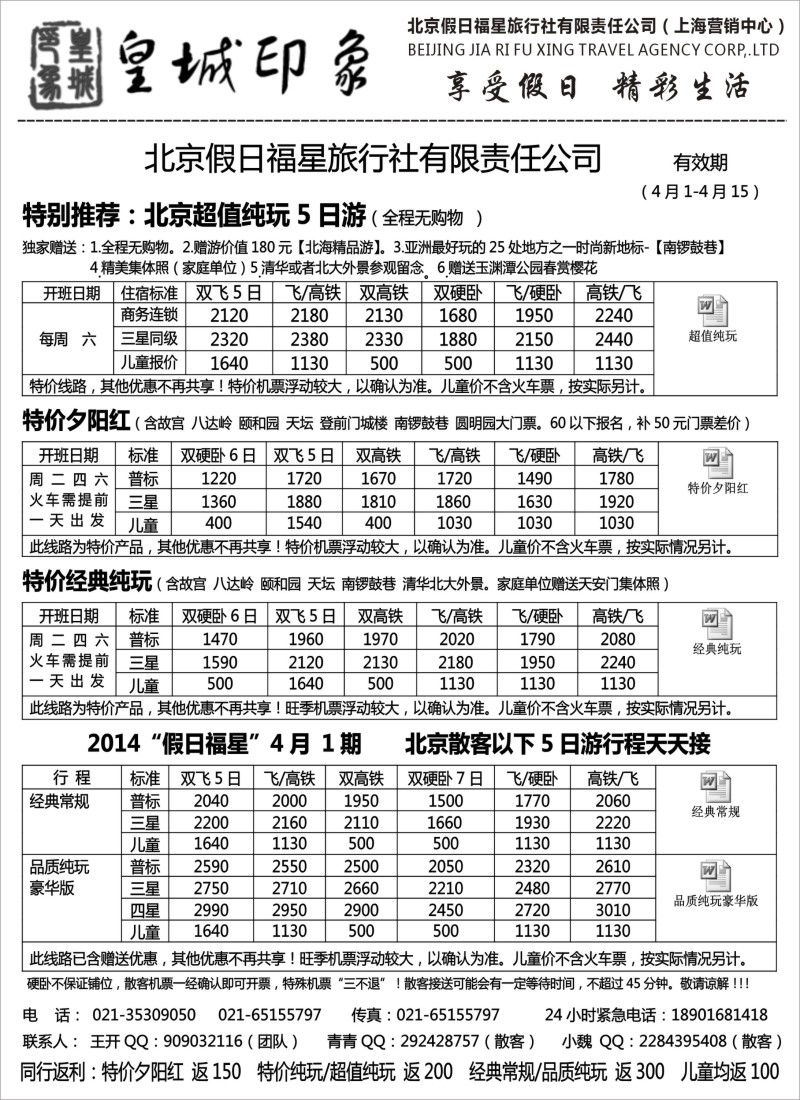 n58 北京假日福星（皇城印象）