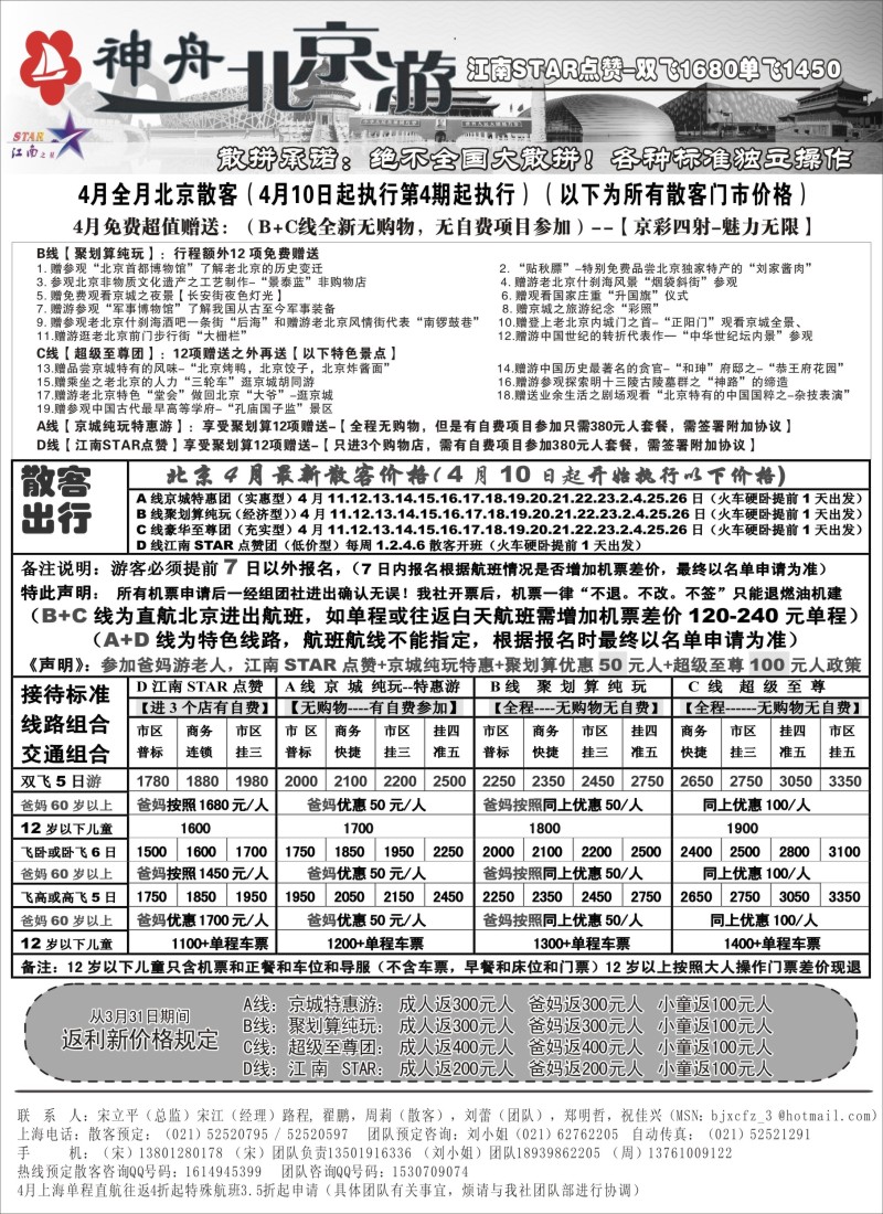 n62 神舟“北京游”4月下旬散客特卖价格