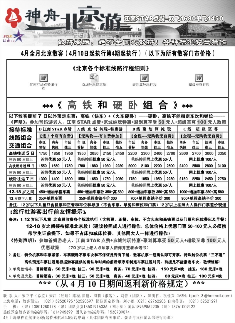 n63 神舟“北京游”4月下旬散客特卖价格