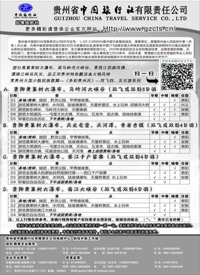 s54 贵州省中国旅行社有限责任公司