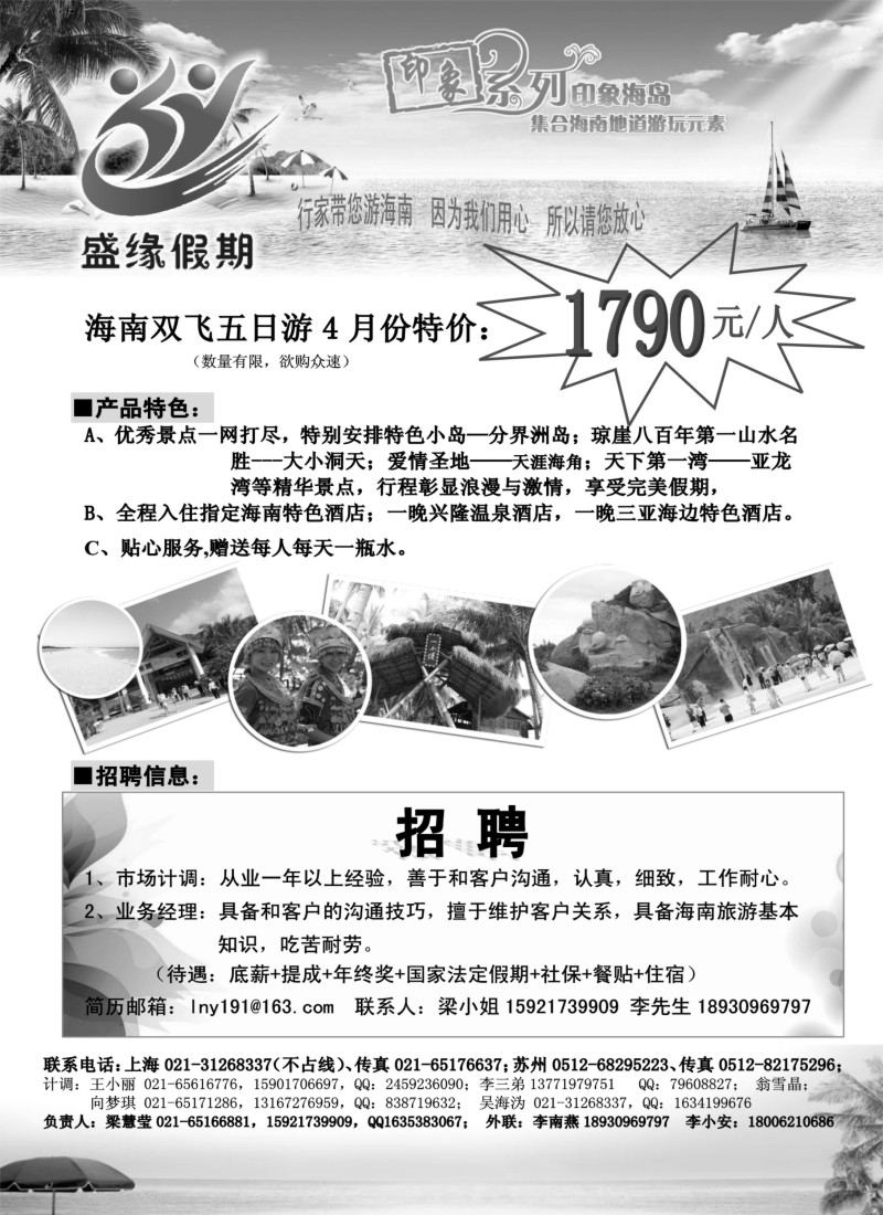 s70 海南盛缘假期4月份特价+招聘信息