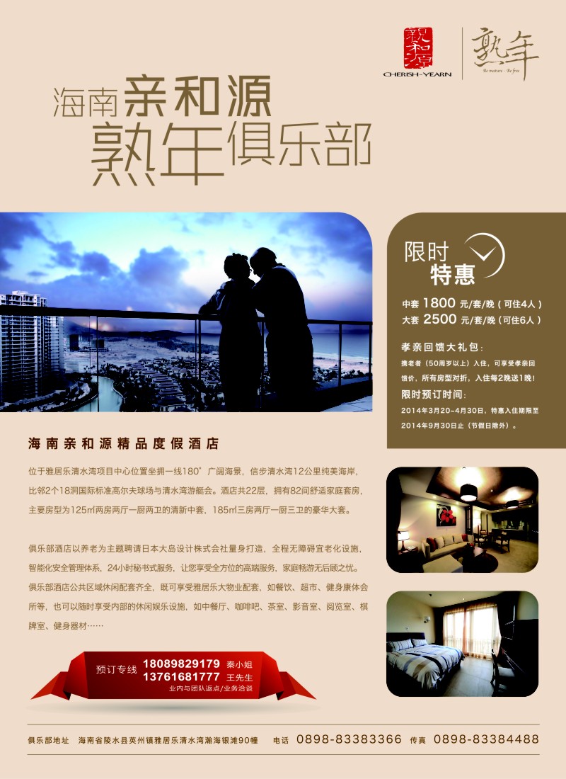s彩8 海南亲和源熟年俱乐部（酒店）-孝亲特惠