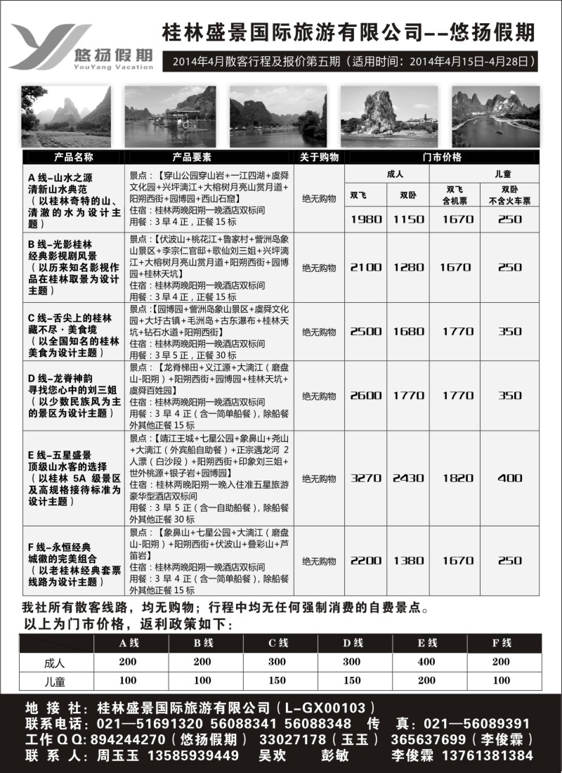 s彩16 桂林盛景国旅上海分公司——悠扬假期