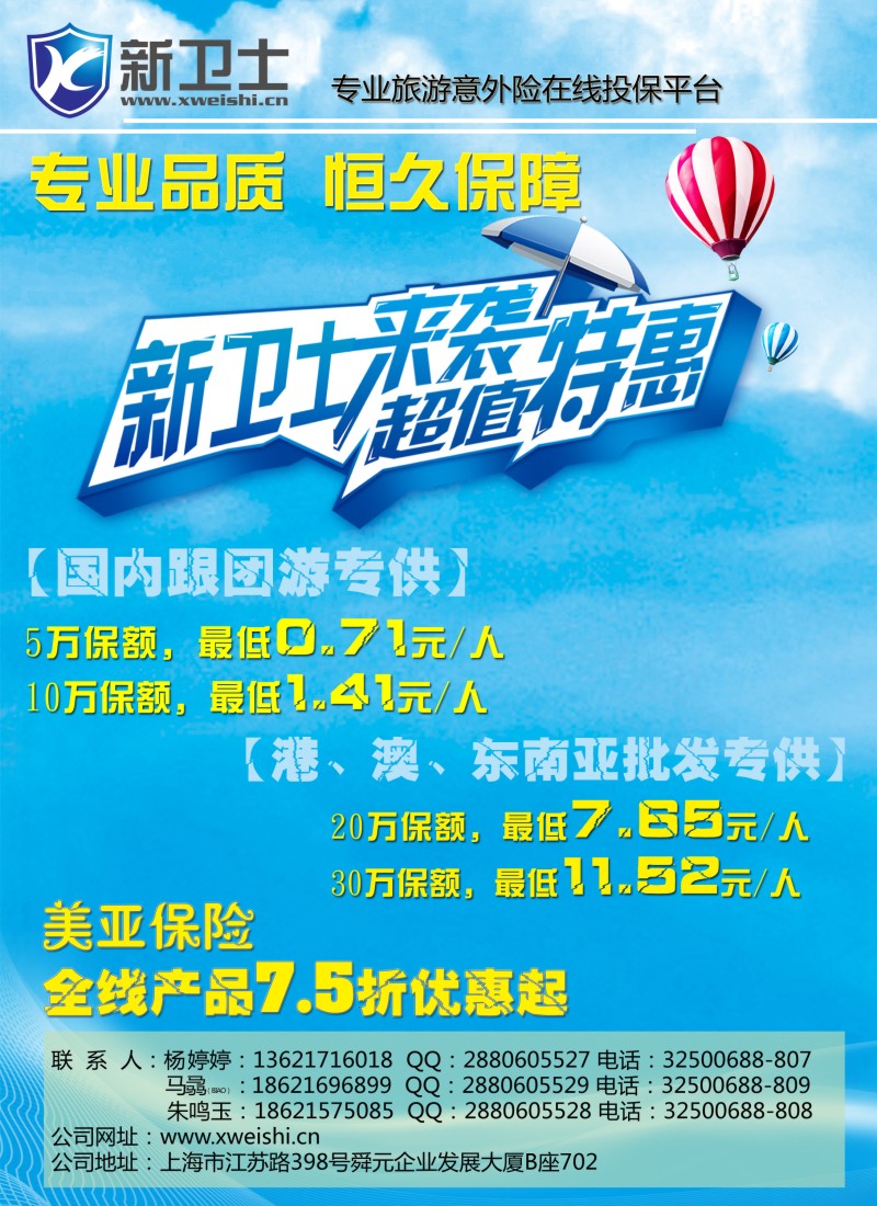 s彩7 新卫士-旅行险服务提供商
