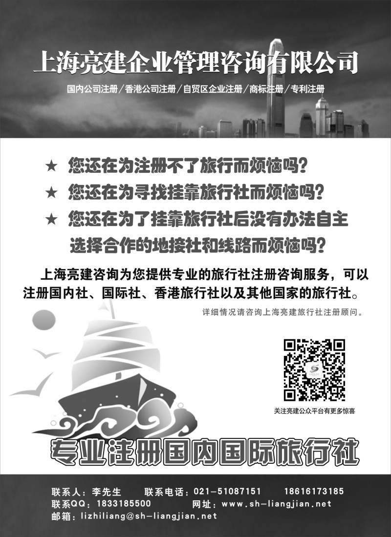 n13 亮建企业咨询-专业注册国内国际旅行社