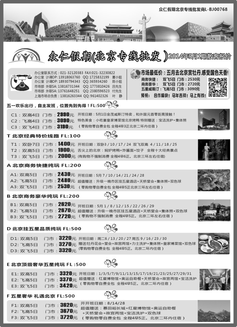 n53 众仁假期-北京专业批发商